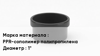 Заглушка полипропиленовая PPR-сополимер полипропилена D=1"
